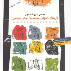کتاب فرهنگ احزاب و جمعیت ها سیاسی