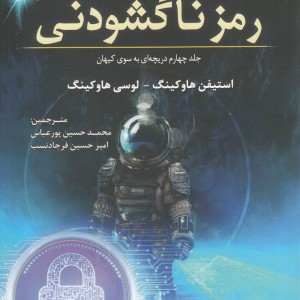 رمز ناگشودنی جلد چهارم دریچه ای به سوی کیهان