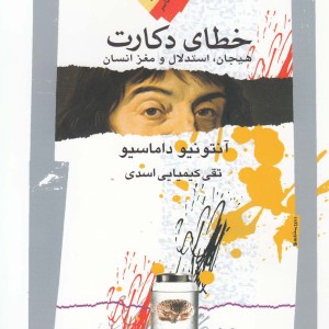 خطای دکارت هیجان استدلال و مغز