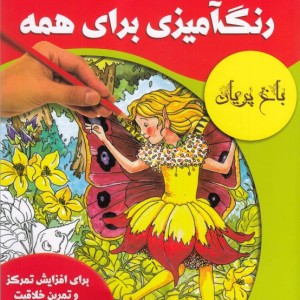 رنگ آمیزی برای همه باغ پریان