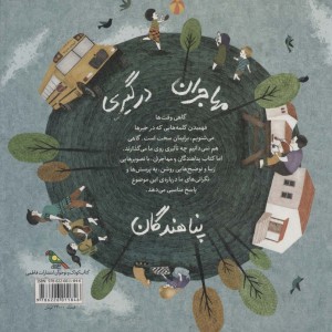 کتاب کودکان در دنیای ما پناهندگان ‌و‌ مهاجران سلفون