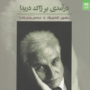 درآمدی بر ژاک دریدا