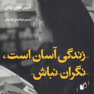 زندگی آسان است نگران نباش