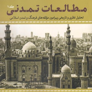 مطالعات تمدنی جلد 1