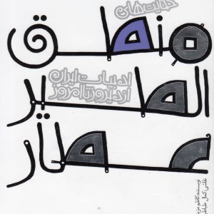 ادبیات ایران از دیروز تا امروز منطق الطیر