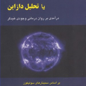 دازاین کاوی یا تحلیل دازاین