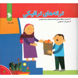 ترانه های شهر 7 ترانه های ترافیکی