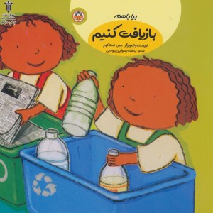 بیا با هم بازیافت کنیم