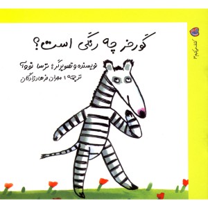 کشف می کنیم 3 گور خر چه رنگی است