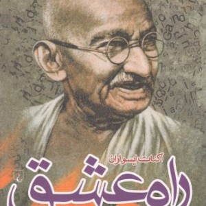 کتاب راه عشق اثر اکنات ایسواران ترجمه شهرام نقش تبریزی