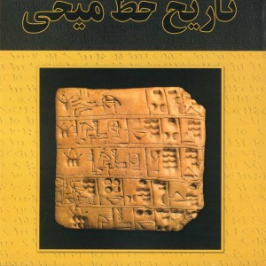 تاریخ خط میخی