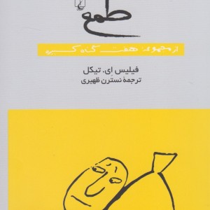 طمع از مجموعه هفت گناه کبیره