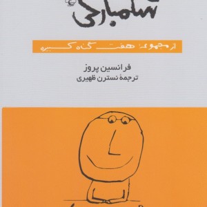 شکمبارگی از مجموعه هفت گناه کبیره
