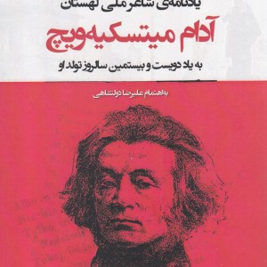 آدام میتسکیه ویچ یادنامه شاعر لهستان