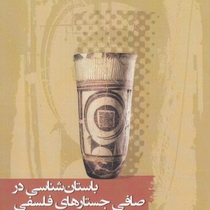 باستان شناسی در صافی جستار های فلسفی