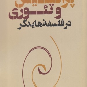 پراکسیس و تئوری در فلسفه هایدگر