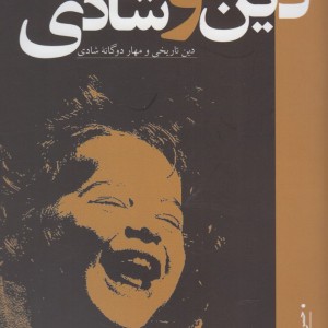 نظریه ای در باب دین و شادی