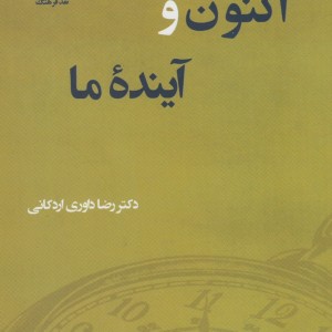 اکنون و آینده ما