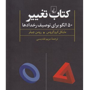 کتاب تغییر 50 الگو برای توصیف رخداد ها