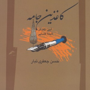کاغذین جامه