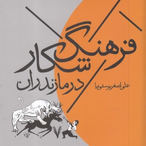 فرهنگ شکار در مازندران