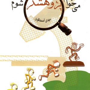 می خواهم پژوهشگر شوم