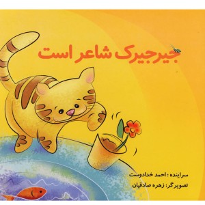 جیرجیرک شاعر است