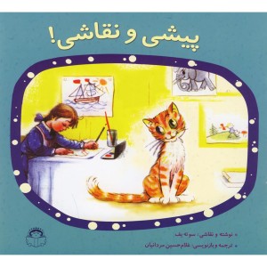 پیشی و نقاشی