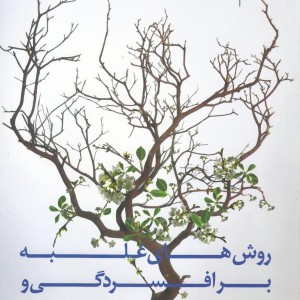 روش های غلبه بر افسردگی و رموز شاد زیستن