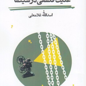 علیت فلسفی در سینما