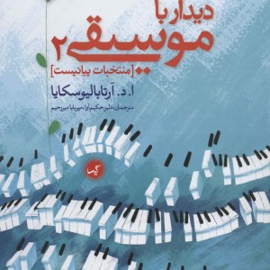 دیدار با موسیقی 2