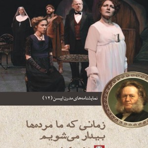 زمانی که ما مرده ها بیدار می شویم