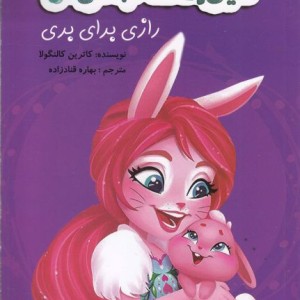 حیوانات جادوئی رازی برای بری