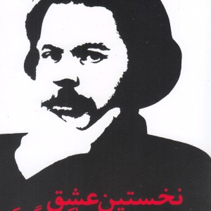نخستین عشق گورگی جیبی
