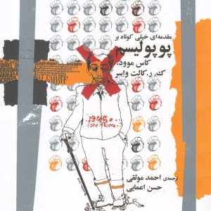 پوپولیسم مقدمه ای خیلی کوتاه