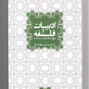 ادبیات و فلسفه