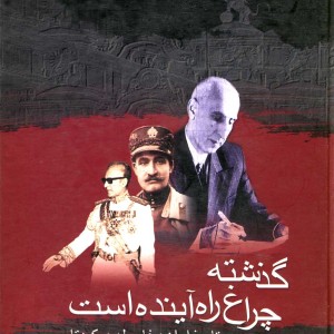 گذشته چراغ راه آینده است