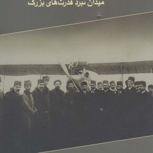 کتاب ایران و جنگ جهانی اول میدان نبرد قدرت های بزرگ
