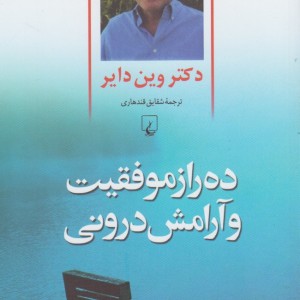 ده راز موفقیت و آرامش درونی