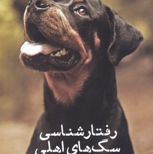 رفتار شناسی سگ های اهلی