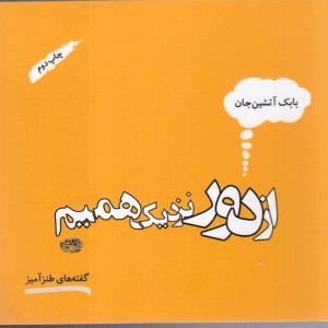 کتاب از دور نزدیک می شویم