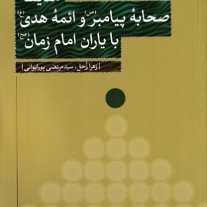کتاب مقایسه صحابه پیامبر‌ و ‌ائمه هدی ‌با ‌یاران‌ امام‌ زمان
