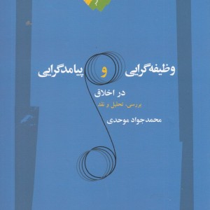 وظیفه گرایی و پیامد گرایی در اخلاق