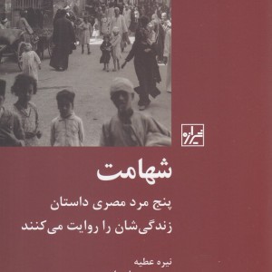 شهامت پنج مرد مصری