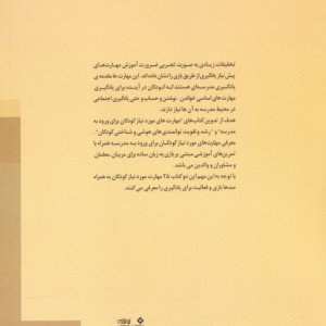 مهارت های مورد نیاز کودکان برای ورود به مدرسه