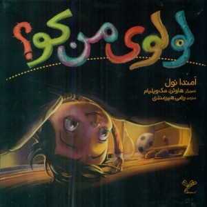 لولوی من کو