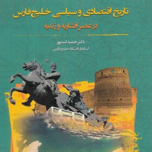 تاریخ اقتصادی و سیاسی خلیج فارس