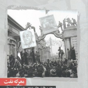 معرکه نفت
