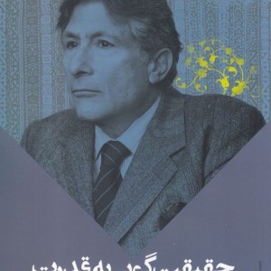 حقیقت گویی به قدرت