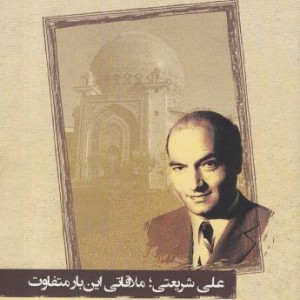 علی شریعتی ملاقاتی این بار متفاوت